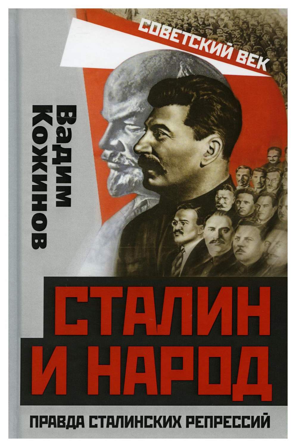 Сталин и народ. Правда сталинских репрессий - купить истории в  интернет-магазинах, цены на Мегамаркет | 9776860