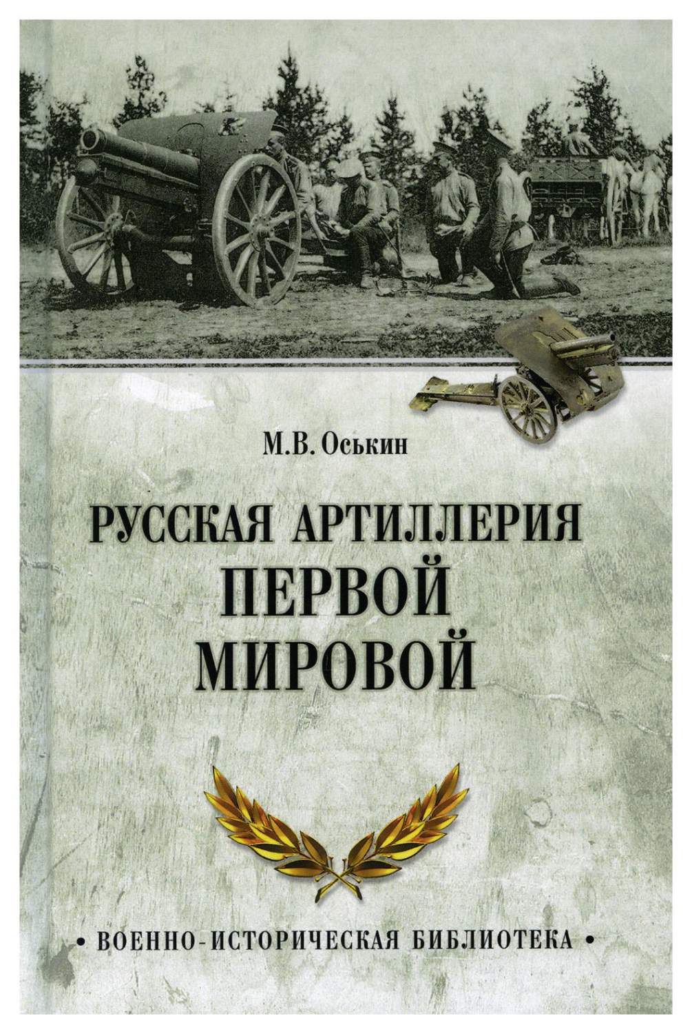 Русская артиллерия Первой мировой - купить истории в интернет-магазинах,  цены на Мегамаркет | 9779890