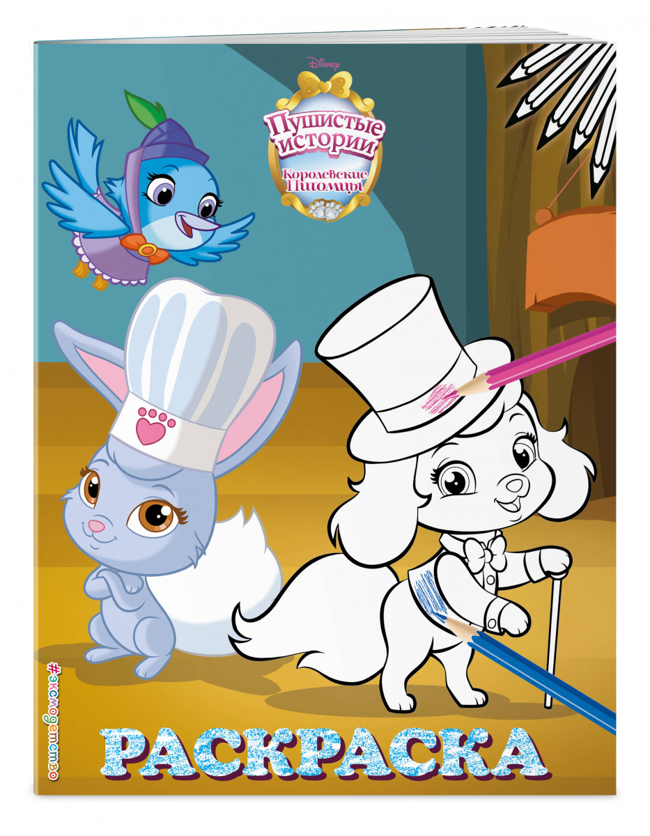 Купить королевские питомцы: Пушистые истории. Раскраска № 8 (Ягодка и  Тыковка. Цветная), цены на Мегамаркет | Артикул: 100028850305