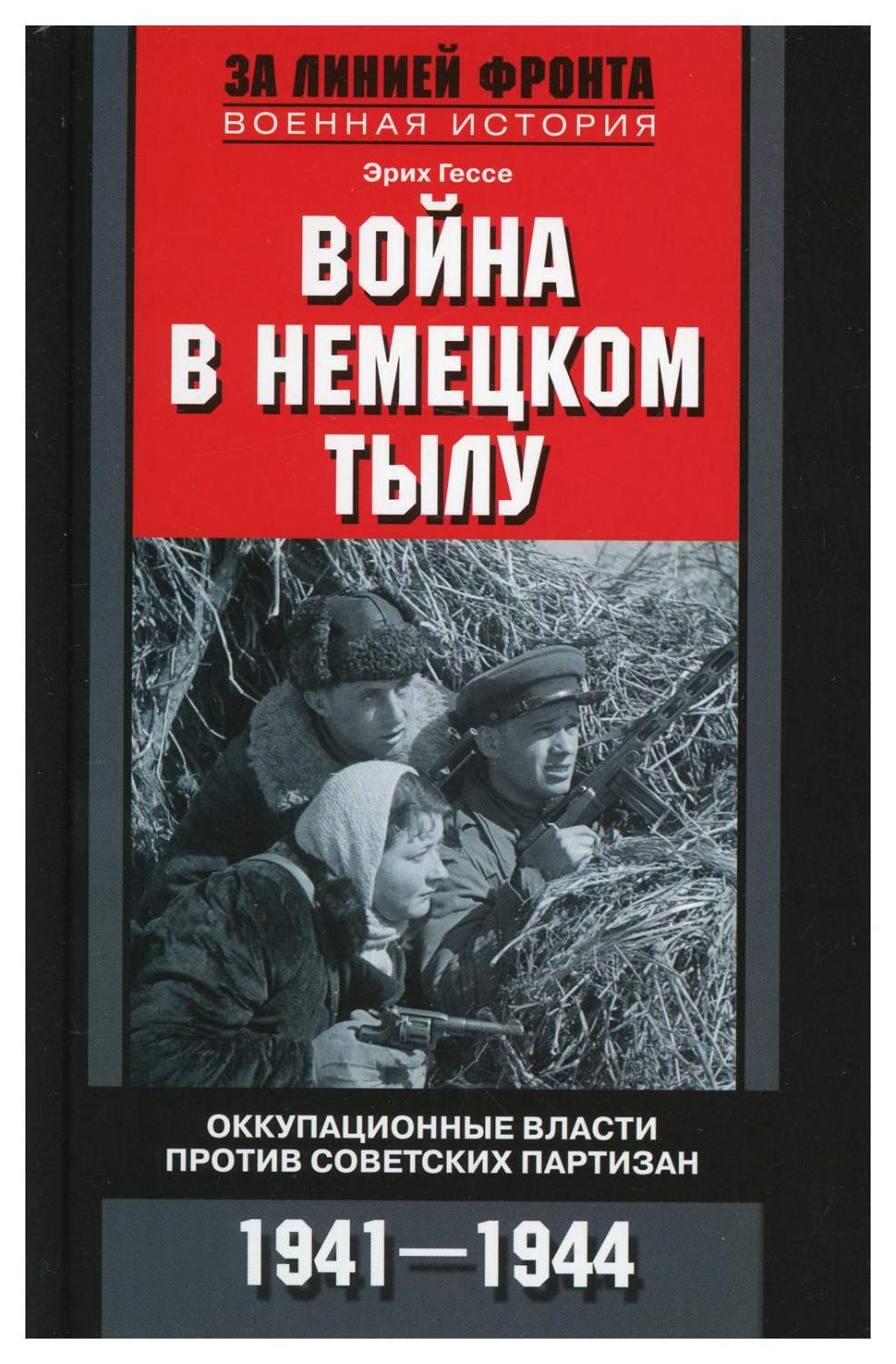 Война в немецком тылу. Оккупационные власти против советских партизан. 1941-1944  - купить в интернет-магазинах, цены на Мегамаркет | 9795600