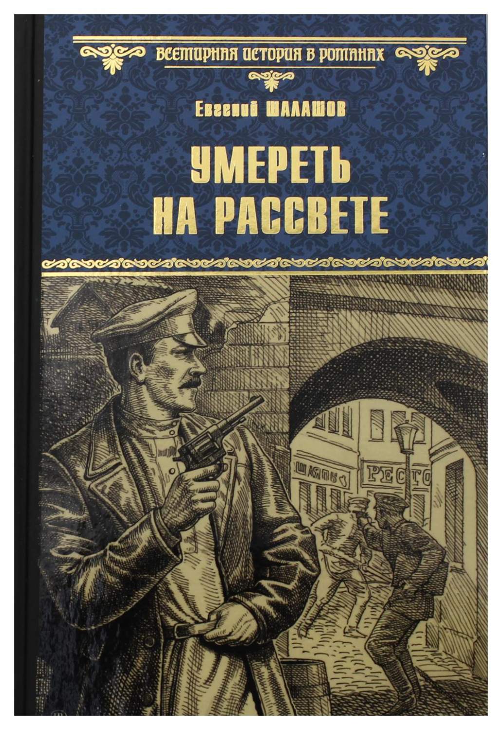 Умереть на рассвете - купить в НУТЧ, цена на Мегамаркет