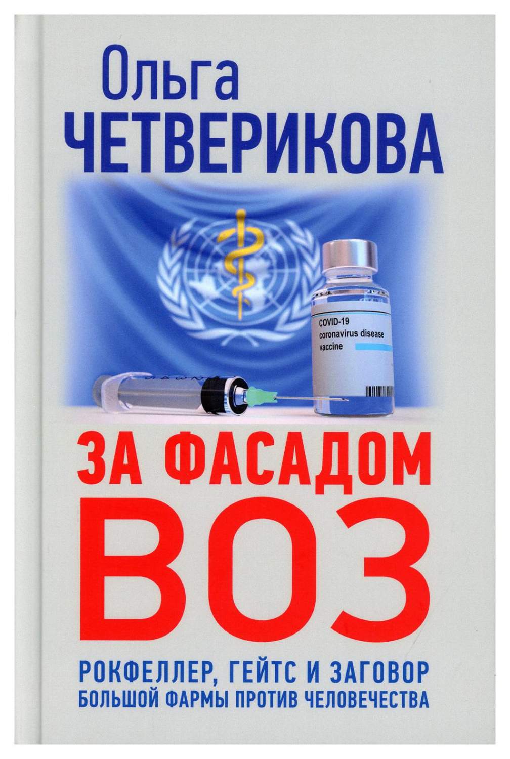 За фасадом ВОЗ. Рокфеллер, Гейтс и заговор большой фармы против  человечества – купить в Москве, цены в интернет-магазинах на Мегамаркет