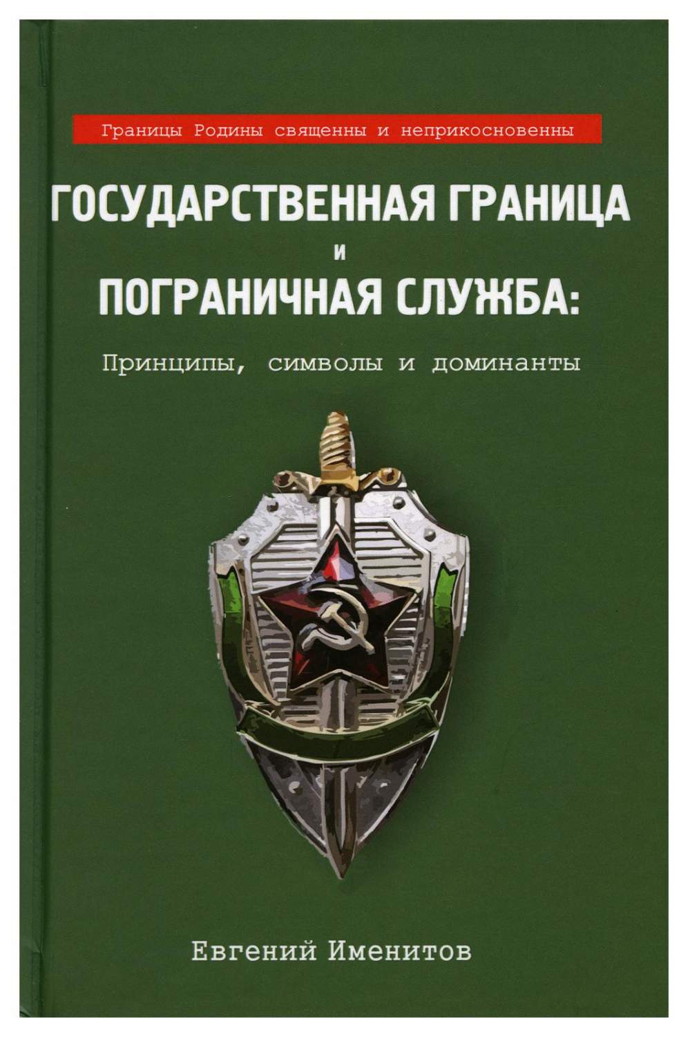 Государственная граница и пограничная служба: принципы, символы и доминанты  - купить истории в интернет-магазинах, цены на Мегамаркет | 9812650