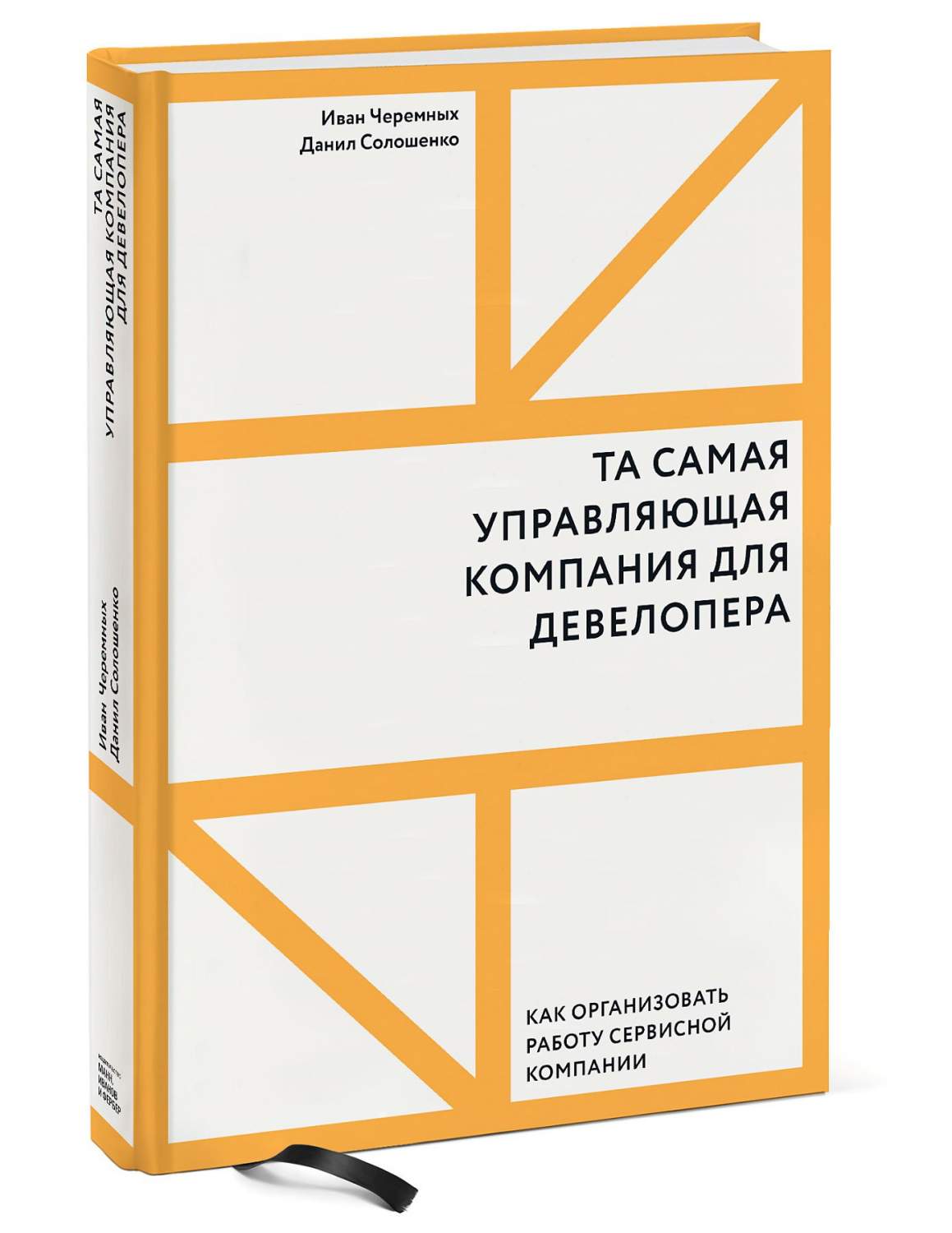 Та самая управляющая компания для девелопера. Как организовать работу  сервисной компании - купить бизнес-книги в интернет-магазинах, цены на  Мегамаркет |