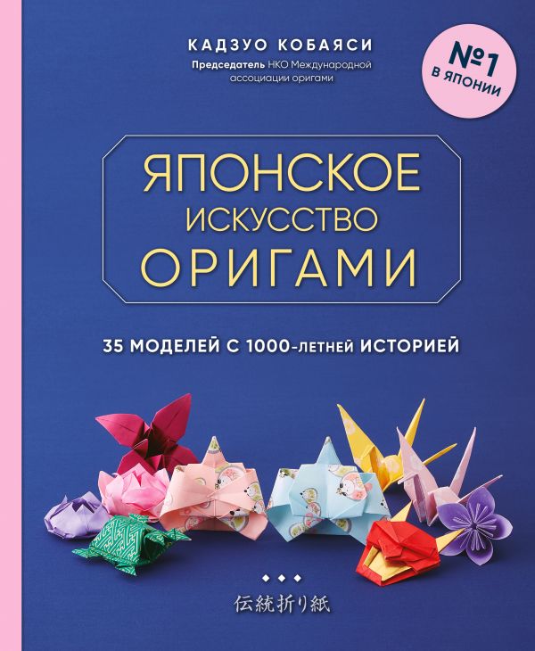 Книга Японское искусство оригами. 35 моделей с 1000-летней историей -купить дома и досуга в интернет-магазинах, цены в Москве на Мегамаркет