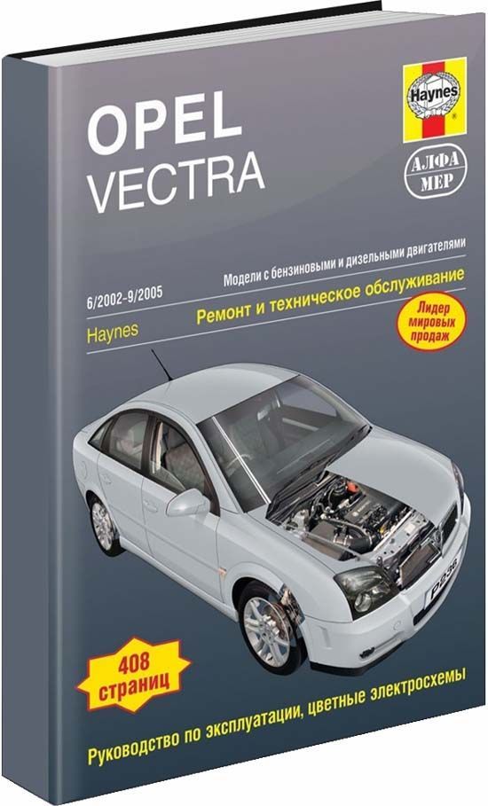 Книга по эксплуатации и обслуживанию Opel Vectra B 1995-2002 гг.