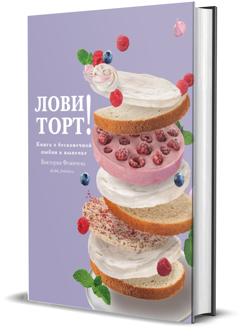 Лови торт! о бесконечной любви к выпечке - купить дома и досуга в  интернет-магазинах, цены на Мегамаркет | 797357