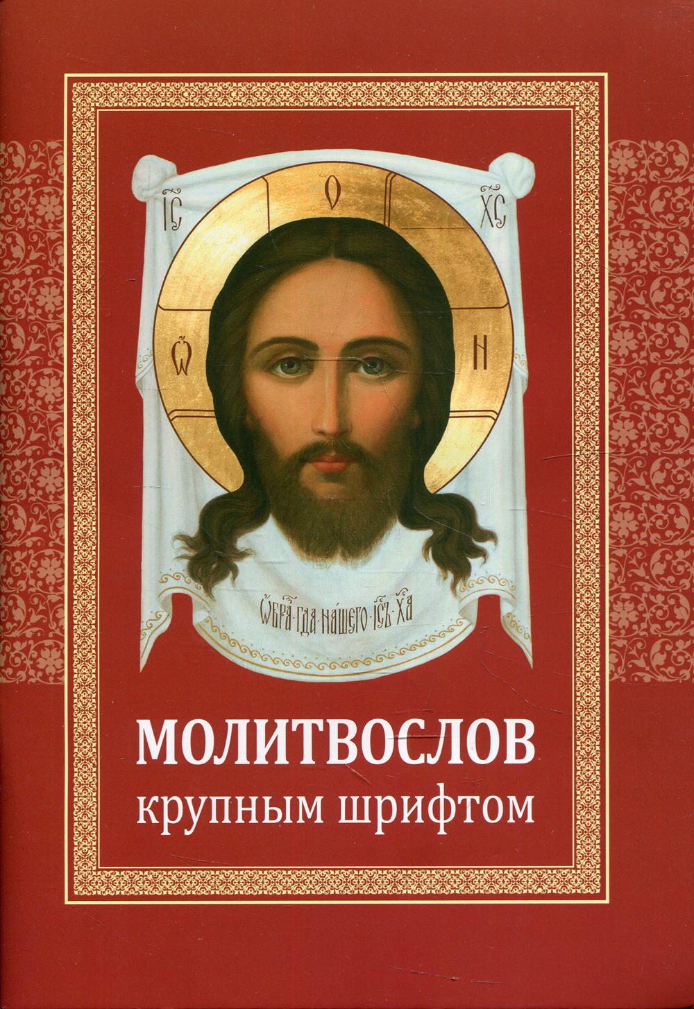 Молитвослов: крупным шрифтом – купить в Москве, цены в интернет-магазинах  на Мегамаркет