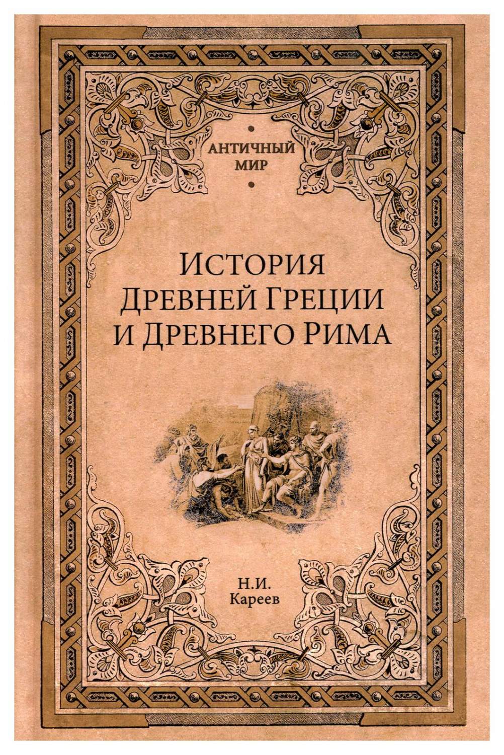 История Древней Греции и Древнего Рима – купить в Москве, цены в  интернет-магазинах на Мегамаркет