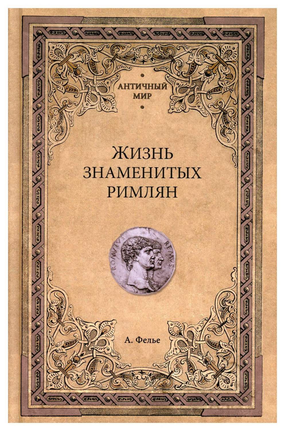 Жизнь знаменитых римлян - купить истории в интернет-магазинах, цены на  Мегамаркет | 9674020