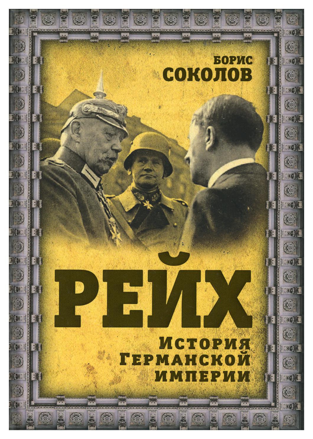 Рейх. История германской империи – купить в Москве, цены в  интернет-магазинах на Мегамаркет