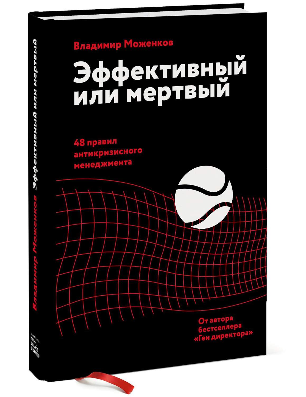 Эффективный или мертвый. 48 правил антикризисного менеджмента - купить  бизнес-книги в интернет-магазинах, цены на Мегамаркет |