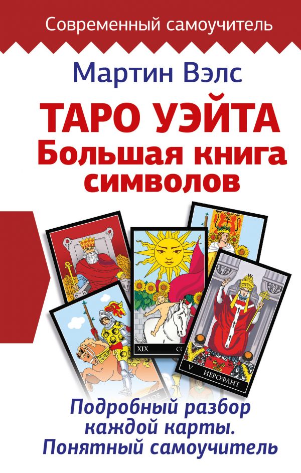 Таро Уэйта. Большая книга символов. Подробный разбор каждой карты. Понятныйсамоучитель - купить эзотерики и парапсихологии в интернет-магазинах, ценына Мегамаркет