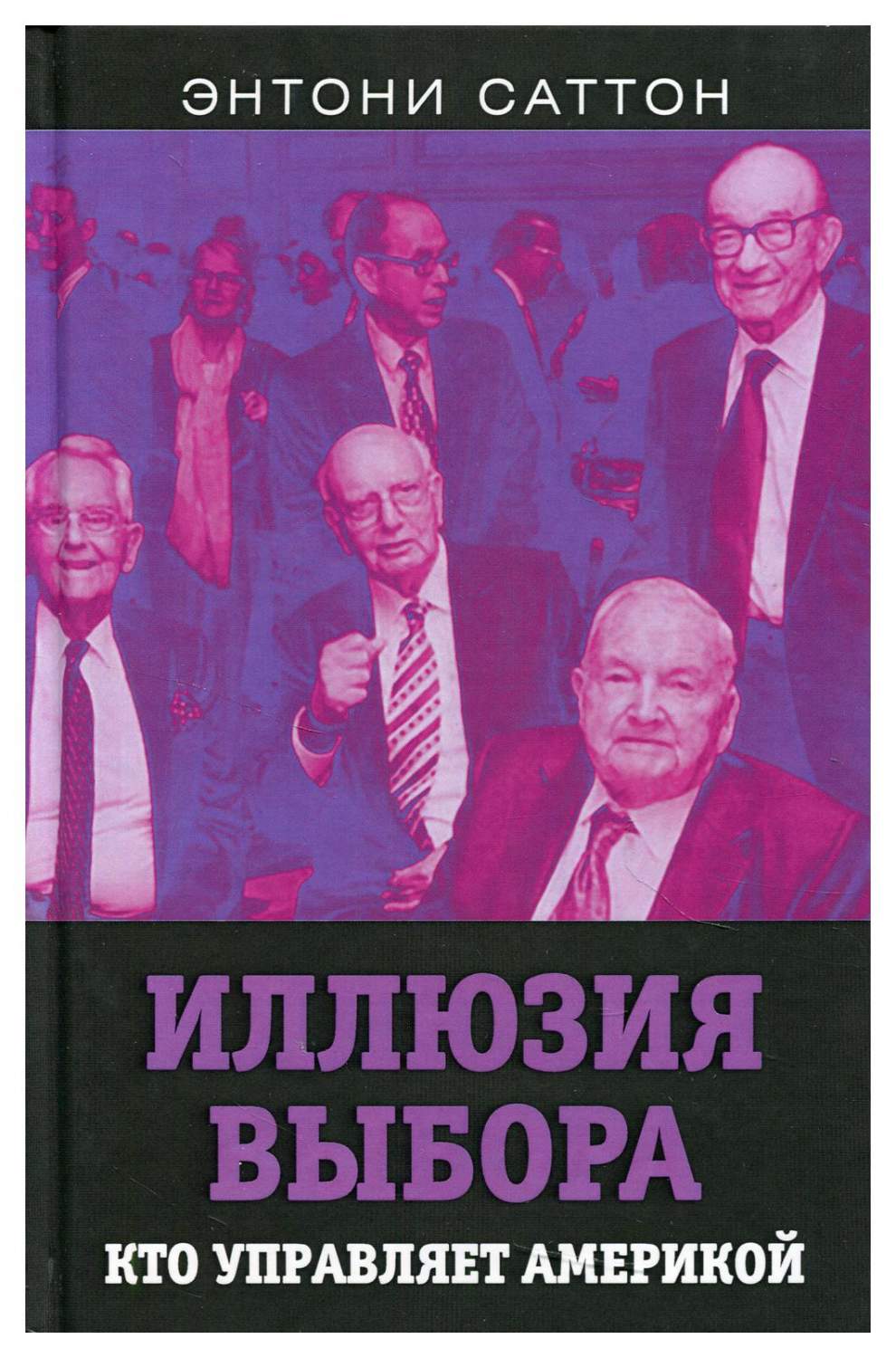 Иллюзия выбора. Кто управляет Америкой – купить в Москве, цены в  интернет-магазинах на Мегамаркет