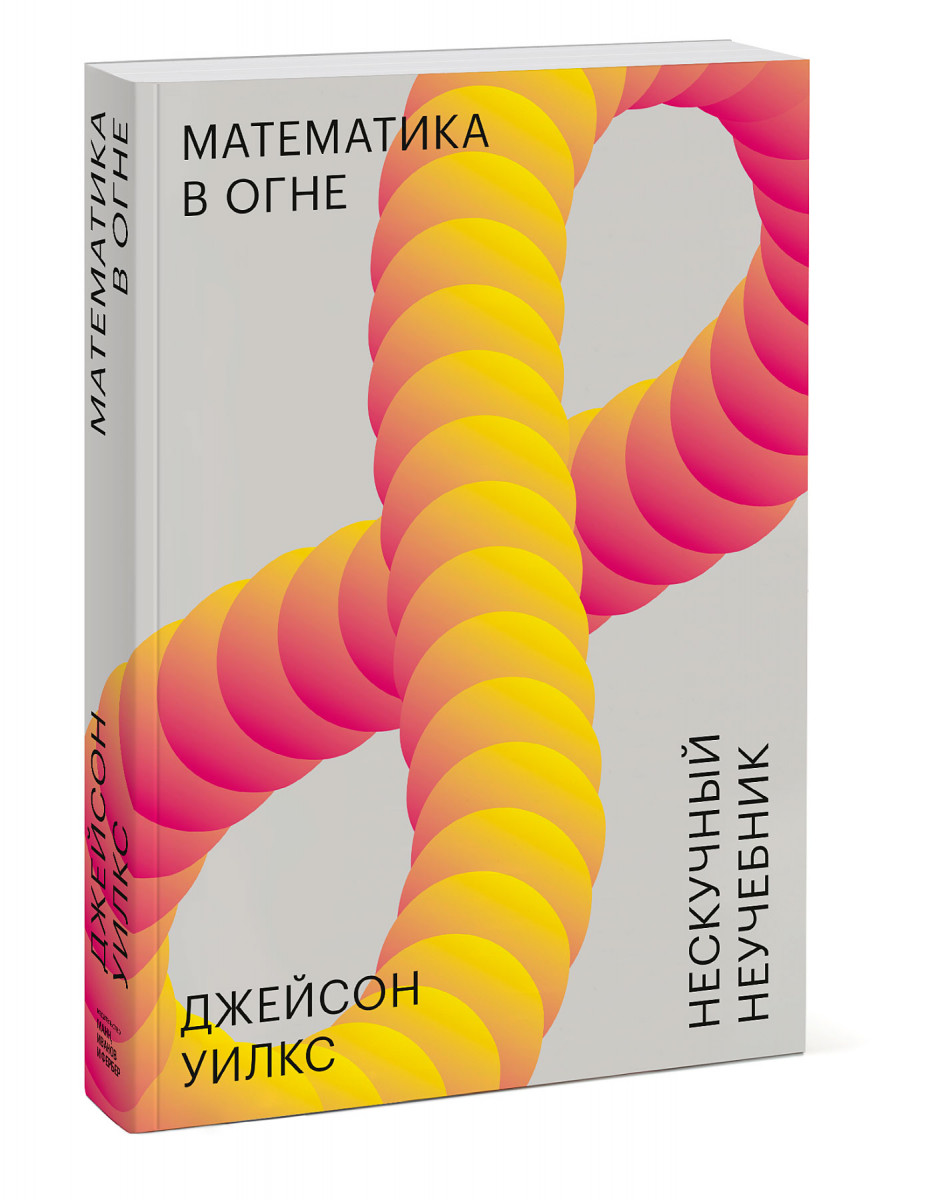 Математика в огне. Нескучный неучебник – купить в Москве, цены в  интернет-магазинах на Мегамаркет