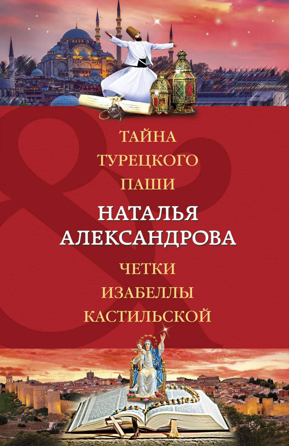 Тайна турецкого паши. Четки Изабеллы Кастильской - купить современная  фантастика в интернет-магазинах, цены на Мегамаркет | 978-5-04-175898-1