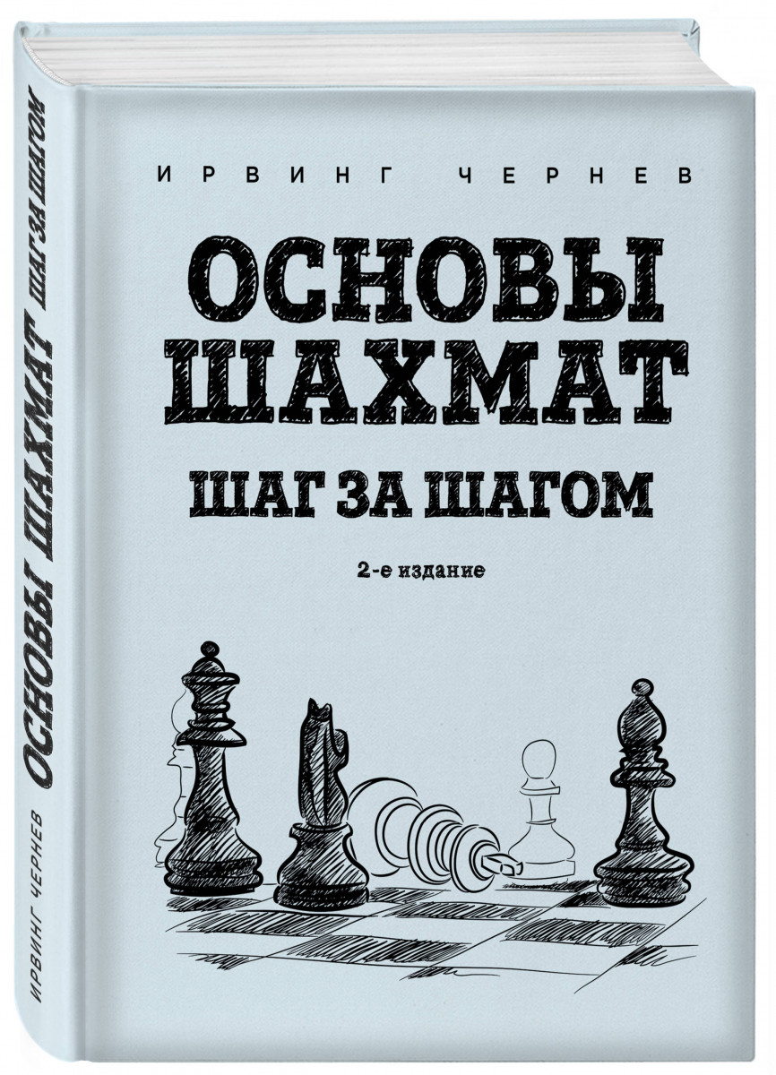 Основы шахмат. Шаг за шагом (2-ое изд.) - купить самоучителя в  интернет-магазинах, цены на Мегамаркет |