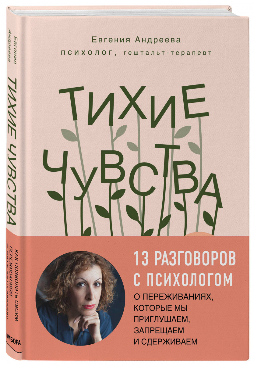 Тихие чувства. Как позволить своим переживаниям вырваться на свободу -  купить психология и саморазвитие в интернет-магазинах, цены на Мегамаркет |