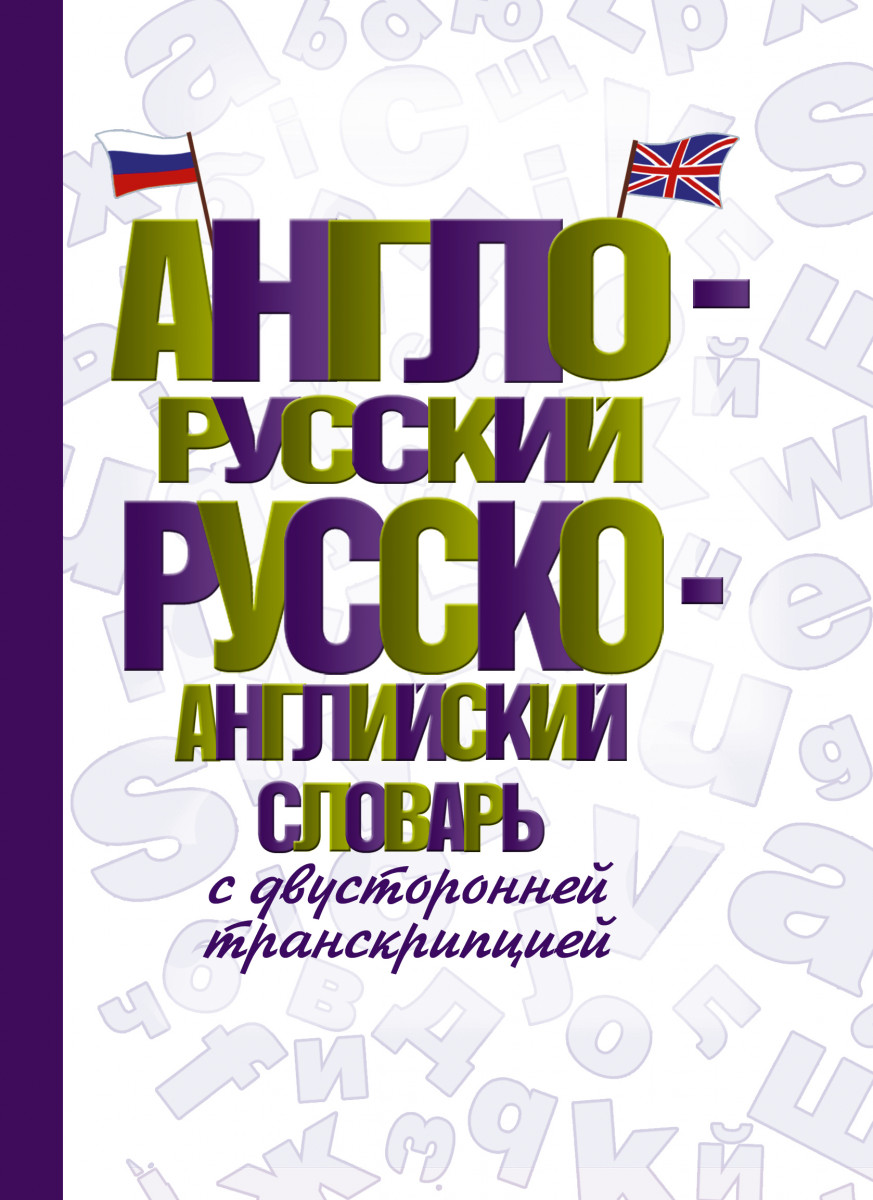 Англо-русский русско-английский словарь с двусторонней транскрипцией -  купить самоучителя в интернет-магазинах, цены на Мегамаркет |