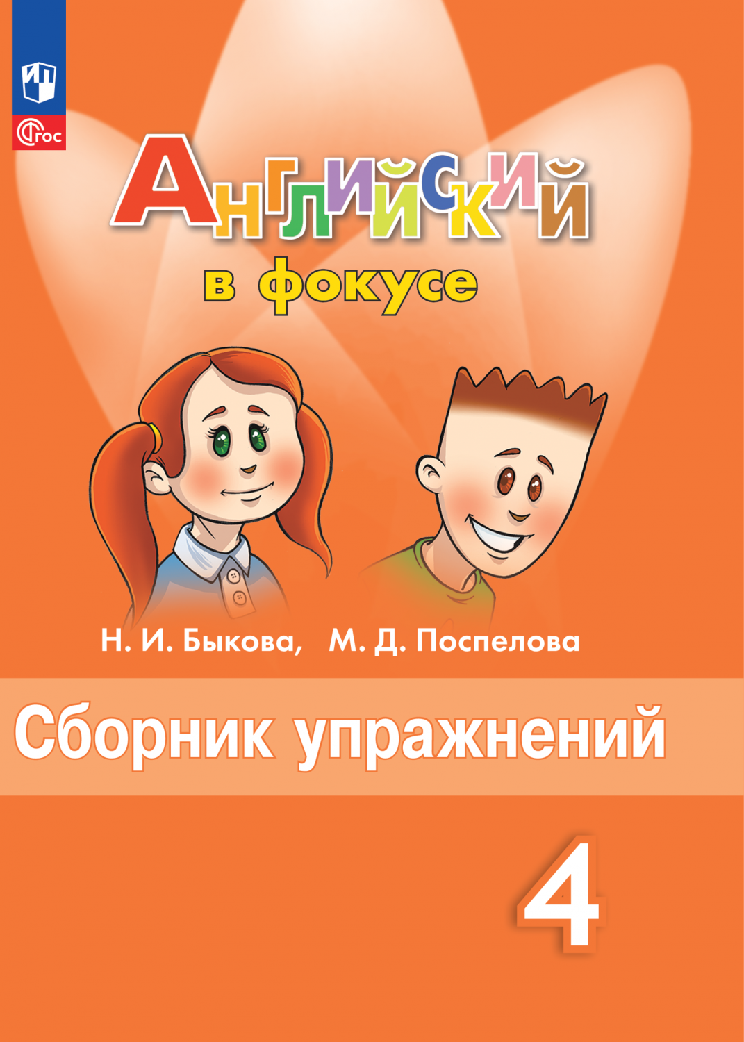 Книга Английский язык. Сборник упражнений. 4 класс - купить справочника и  сборника задач в интернет-магазинах, цены на Мегамаркет | 9785091047059