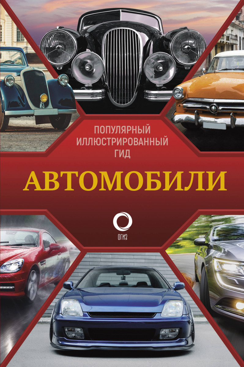 Автомобили. Популярный иллюстрированный гид – купить в Москве, цены в  интернет-магазинах на Мегамаркет