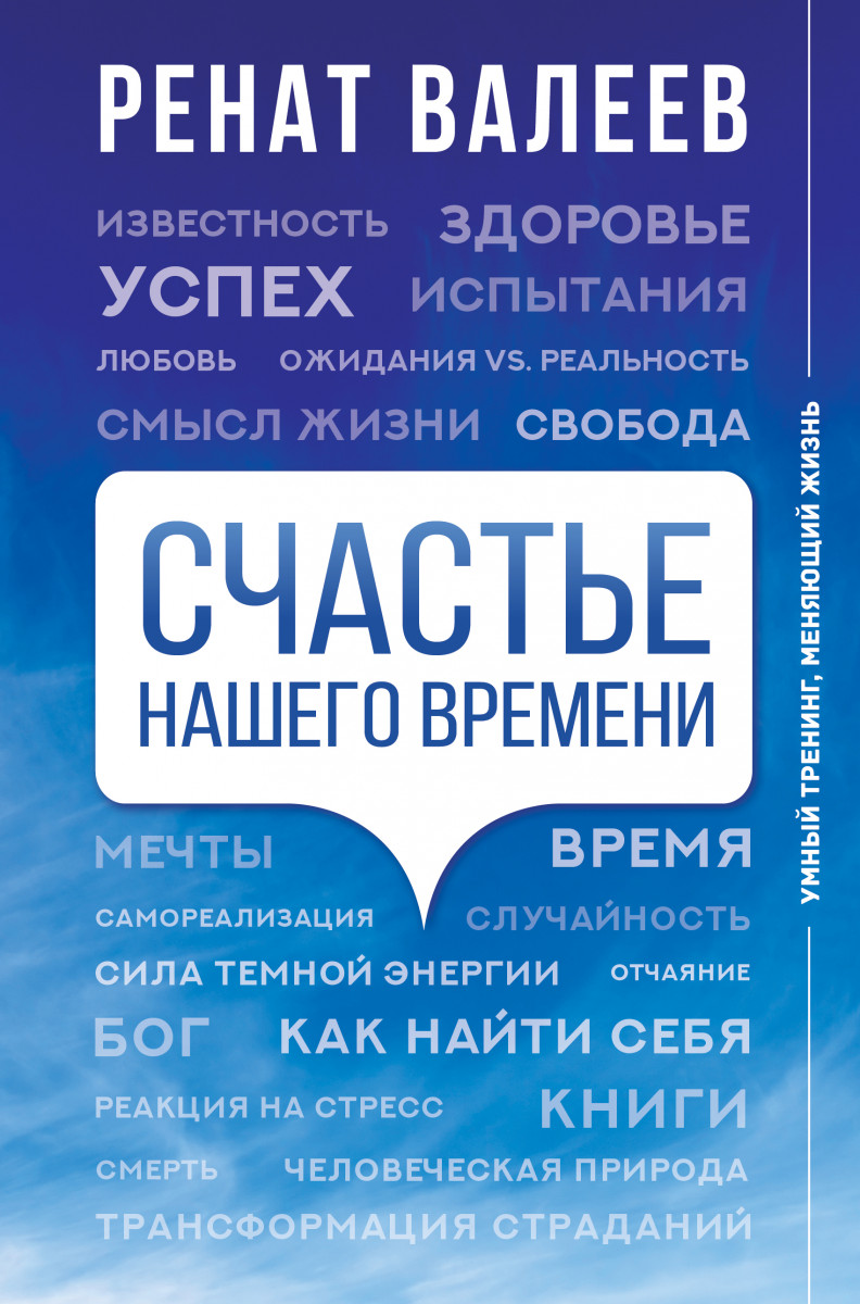 Счастье нашего времени - купить психология и саморазвитие в  интернет-магазинах, цены на Мегамаркет |