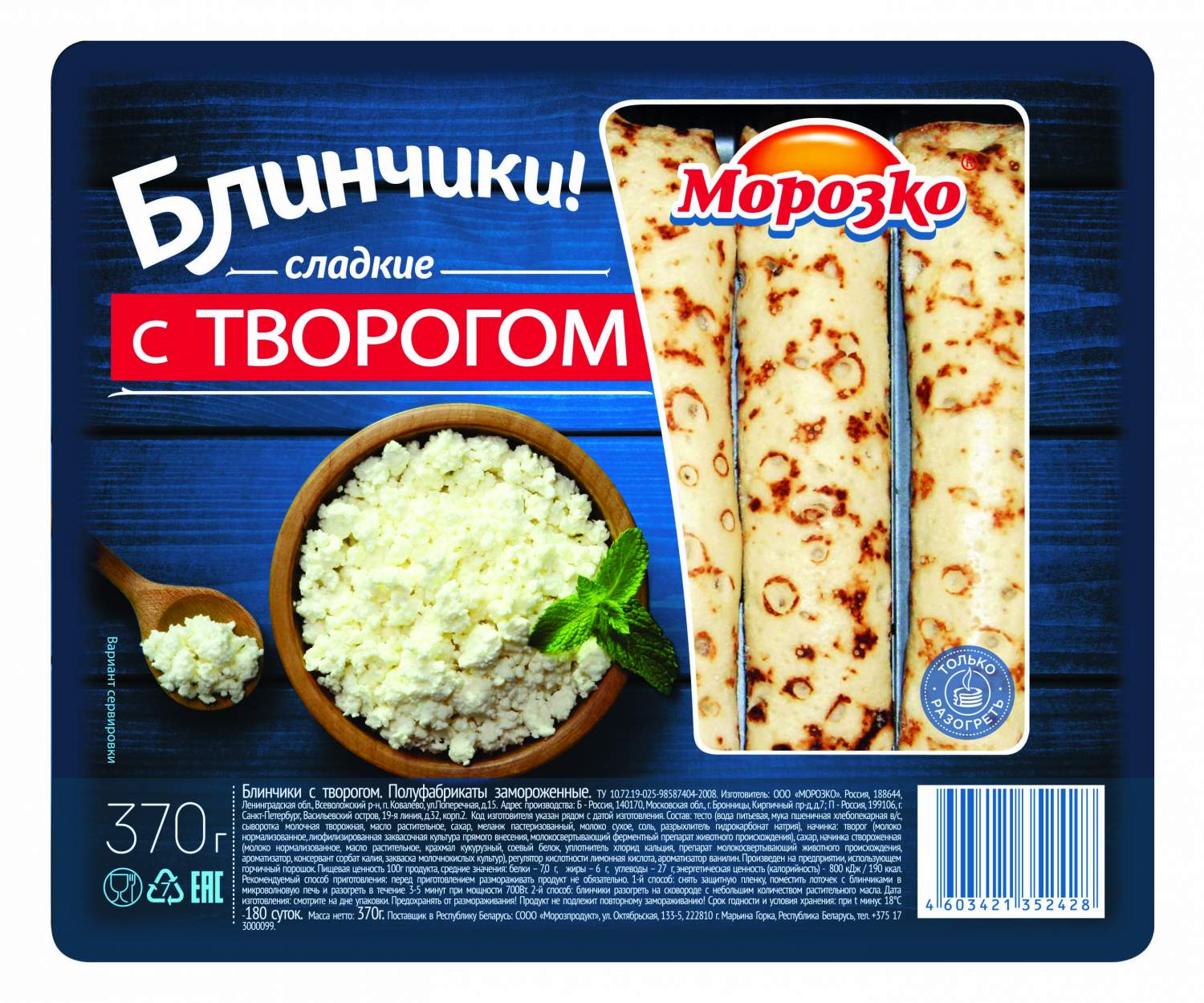 Купить блины Морозко с творогом, 370 г, цены на Мегамаркет | Артикул:  100028805673