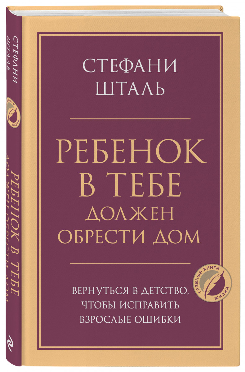 Ребенок в тебе должен обрести дом. Вернуться в детство, чтобы исправить  взрослые ошибки - отзывы покупателей на маркетплейсе Мегамаркет | Артикул:  100028850756