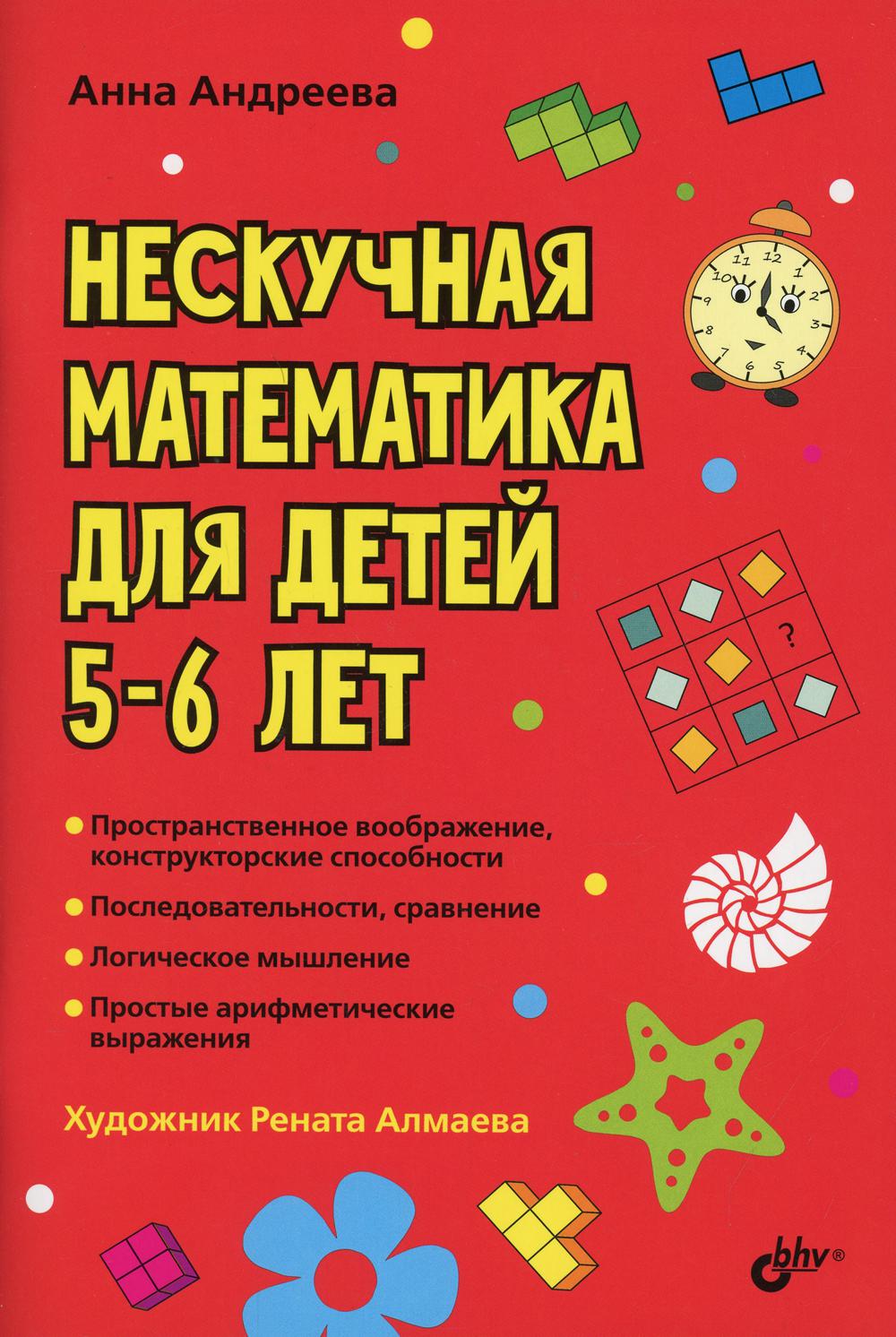 Нескучная математика для детей 5-6 лет - купить развивающие книги для детей  в интернет-магазинах, цены на Мегамаркет | 9945940