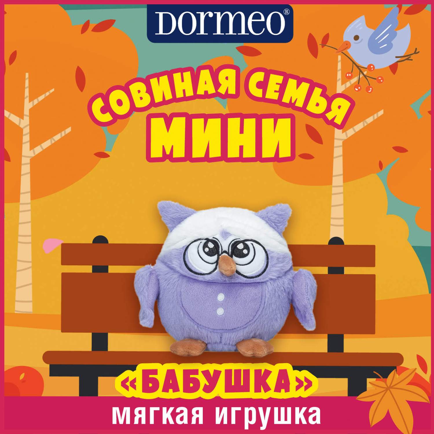 Игрушка Dormeo Совиная Семья Мини Бабушка, фиолетовый – купить в Москве,  цены в интернет-магазинах на Мегамаркет