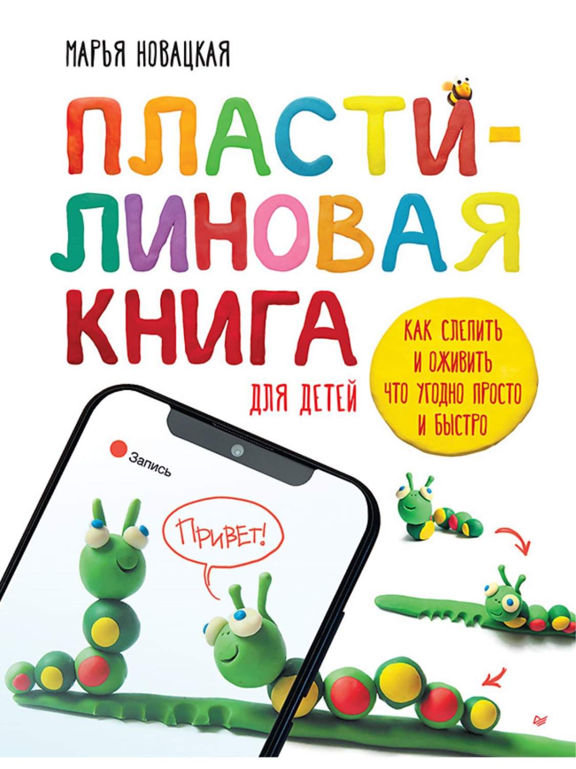 Пластилиновая для детей: как слепить и оживить что угодно просто и быстро -  купить в 1с интерес, цена на Мегамаркет