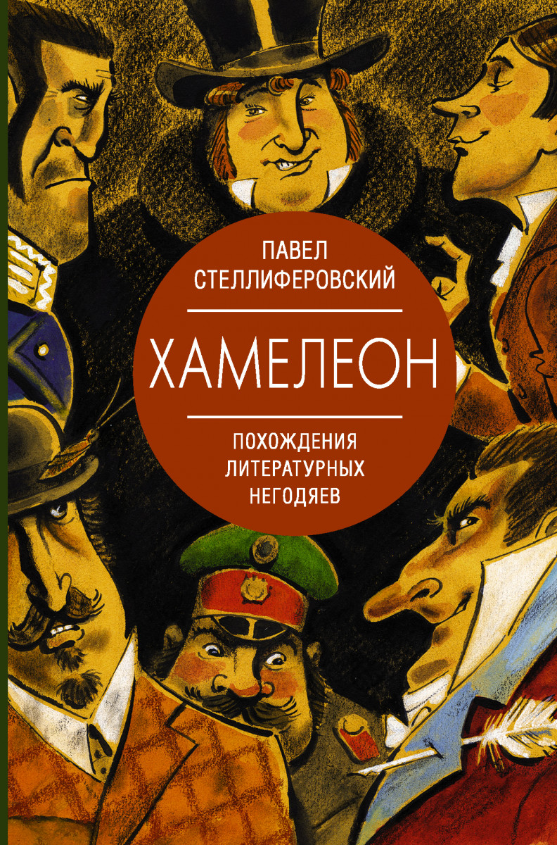 Хамелеон. Похождения литературных негодяев - купить филологии в  интернет-магазинах, цены на Мегамаркет |