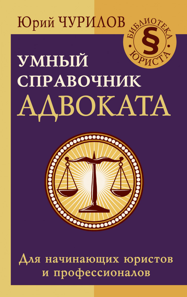 Книга Умный справочник адвоката - купить права в интернет-магазинах, цены  на Мегамаркет |