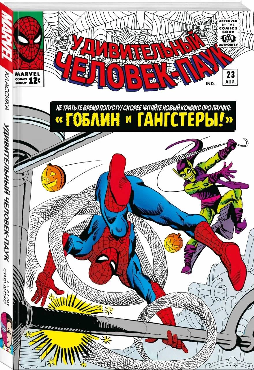 Комикс Классика Marvel. Человек-Паук. Том 3 - купить комикса, манги,  графического романа в интернет-магазинах, цены на Мегамаркет |  978-5-04-192812-4