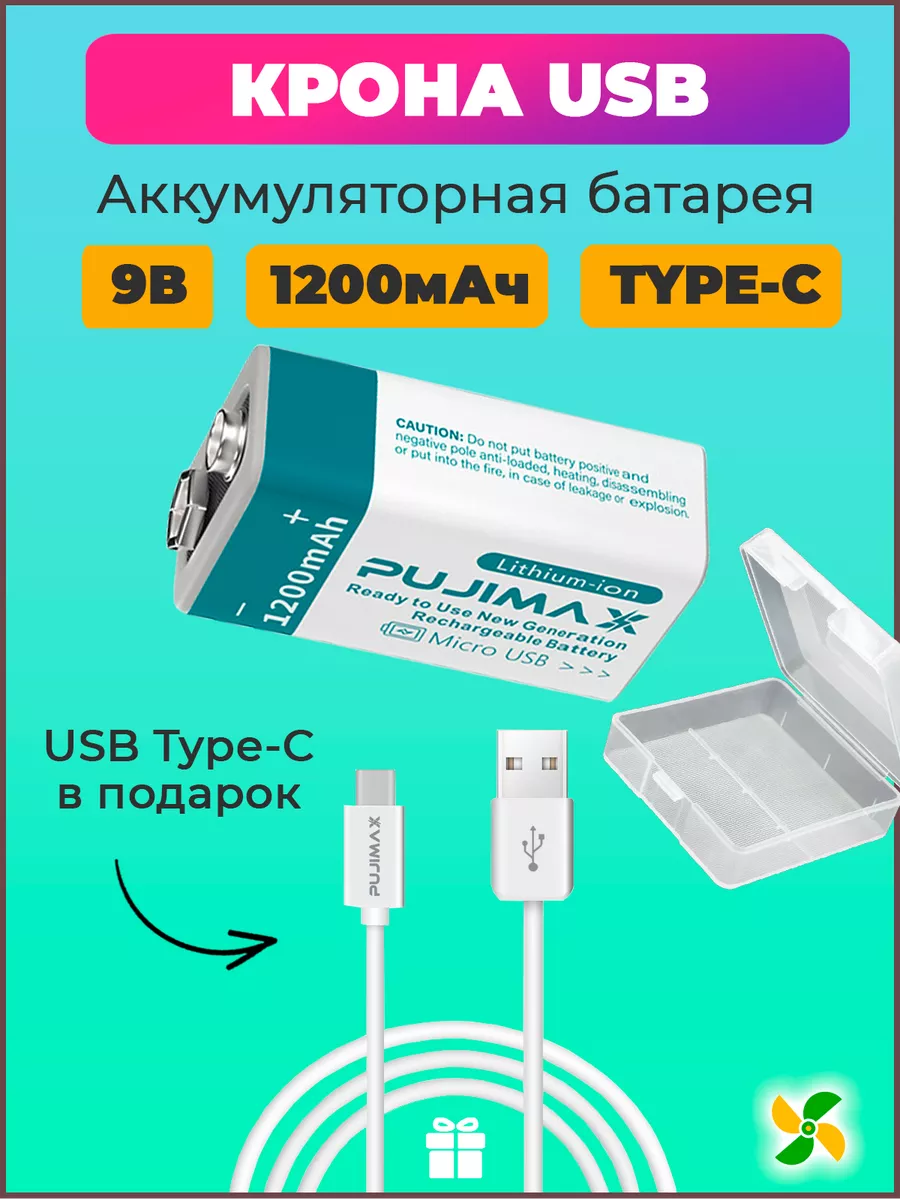 Аккумулятор PUJIMAX c З/У USB Type-C 1200 Li-ion 9В, 1200мАч, Крона -  отзывы покупателей на маркетплейсе Мегамаркет | Артикул: 600011381529