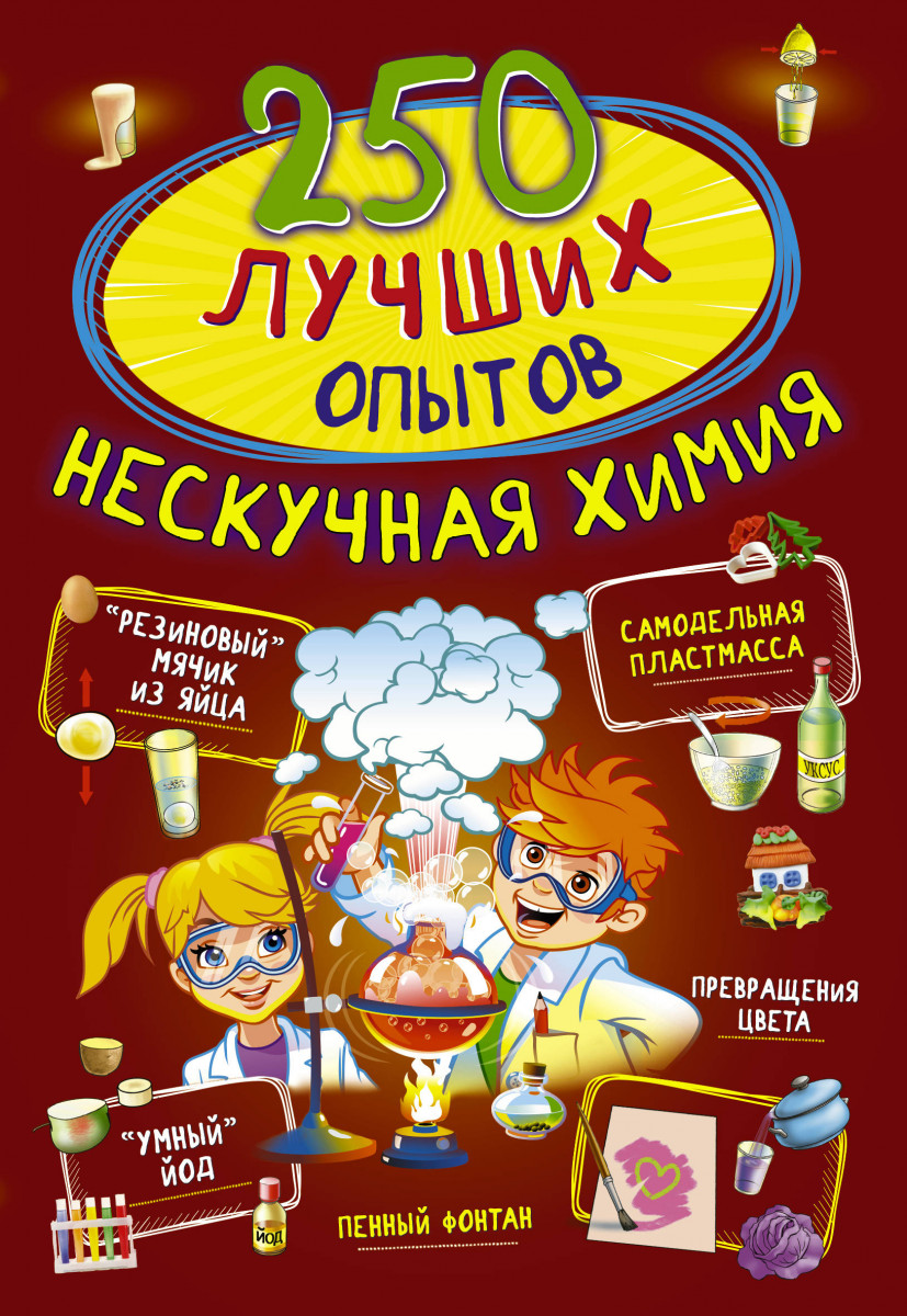 250 лучших опытов. Нескучная химия - купить развивающие книги для детей в  интернет-магазинах, цены на Мегамаркет |