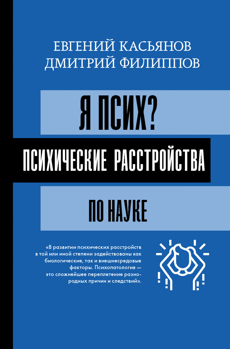 Я псих? Психические расстройства по науке - купить психология и  саморазвитие в интернет-магазинах, цены на Мегамаркет |