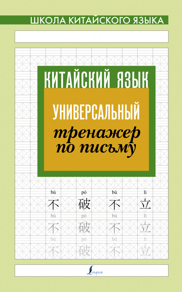 Китайский язык. Универсальный тренажер по письму - купить самоучителя в  интернет-магазинах, цены на Мегамаркет |