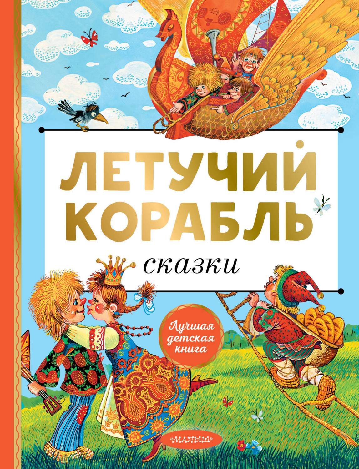 Летучий корабль - купить детской художественной литературы в  интернет-магазинах, цены на Мегамаркет | 978-5-17-163048-5