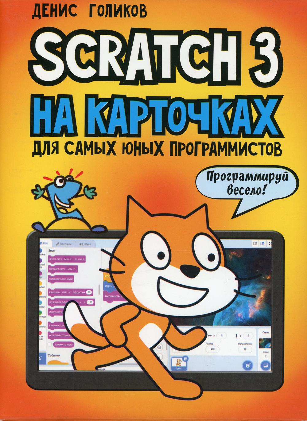 Scratch книга. Scratch для юных программистов Денис Голиков книга. Голиков Scratch для юных программистов. Книга скретч для юных программистов. Денис Голиков Scratch.