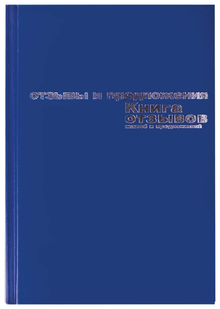 Купить книга отзывов, жалоб и предложений, 96 л бумвинил, фольга, А5  140х200 мм, Альт, 7-96-945, цены на Мегамаркет | Артикул: 100029583356