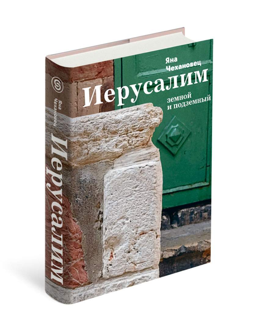 Иерусалим Земной и подземный - купить путешествий в интернет-магазинах,  цены на Мегамаркет | 978-5-387-02022-3