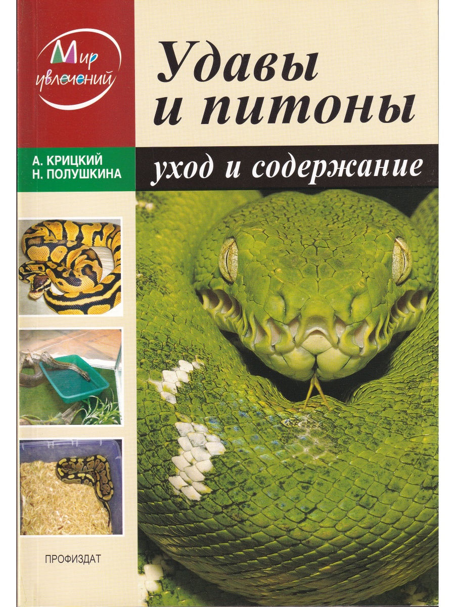 Удавы и питоны. Уход и содержание. - отзывы покупателей на маркетплейсе  Мегамаркет | Артикул: 600004555120