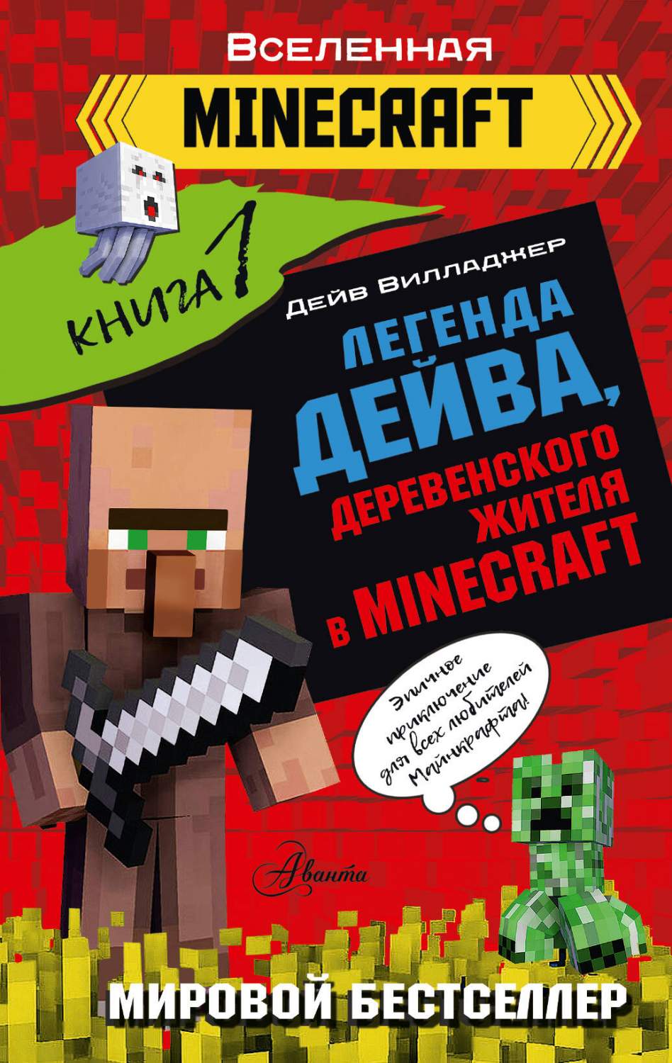 Легенда Дейва, деревенского жителя в Minecraft. Книга 1 - купить  развивающие книги для детей в интернет-магазинах, цены на Мегамаркет |  978-5-17-149377-6