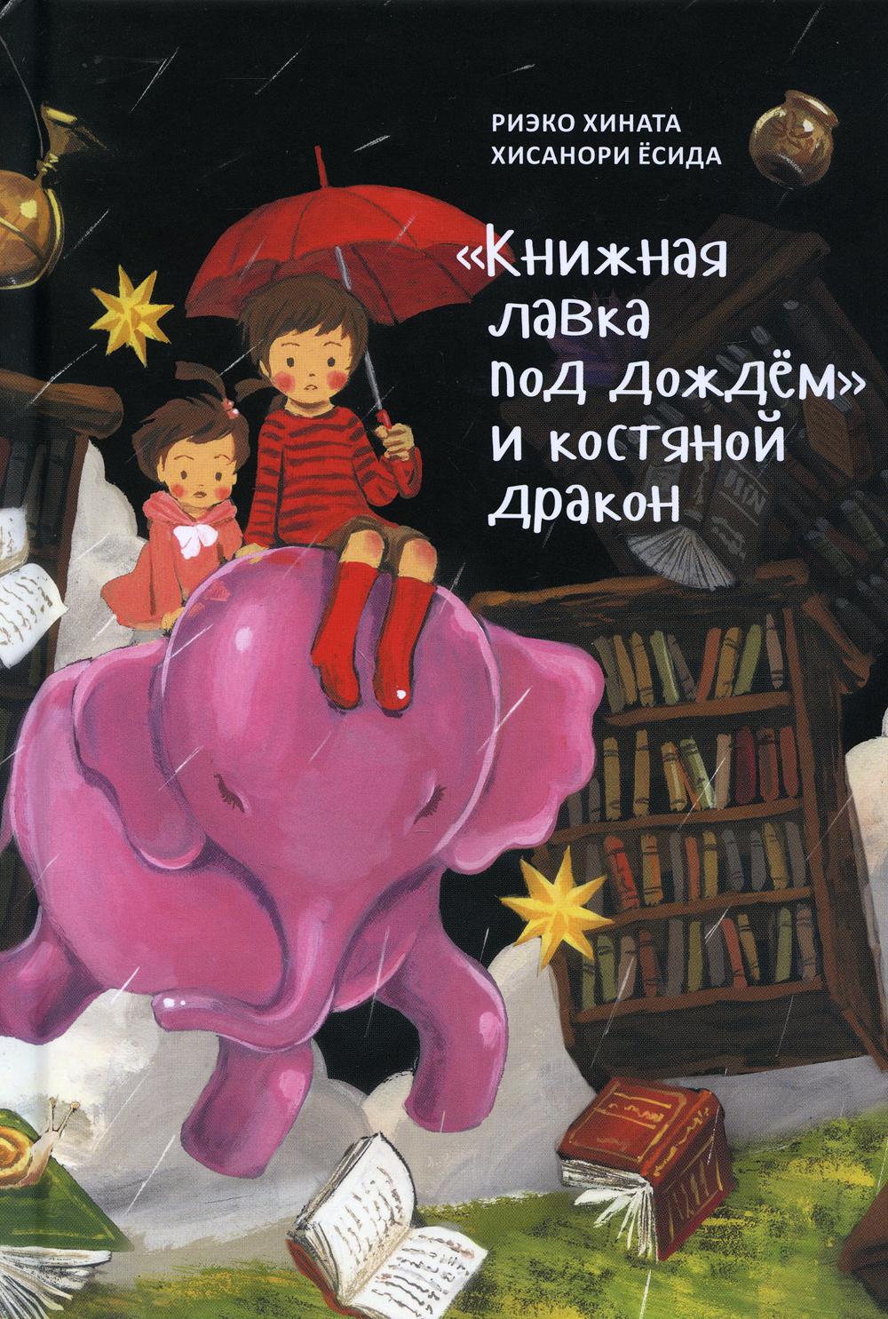 Книжная лавка под дождем и костяной дракон - купить детской художественной  литературы в интернет-магазинах, цены на Мегамаркет | 9826630