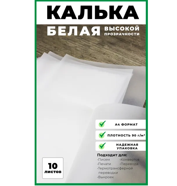 Калька купить с 🚚 доставкой в Москва.