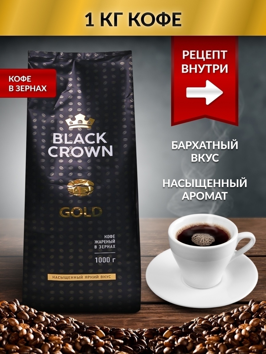 Кофе Black Crown Gold жаренный в зернах, 1 кг – купить в Москве, цены в  интернет-магазинах на Мегамаркет