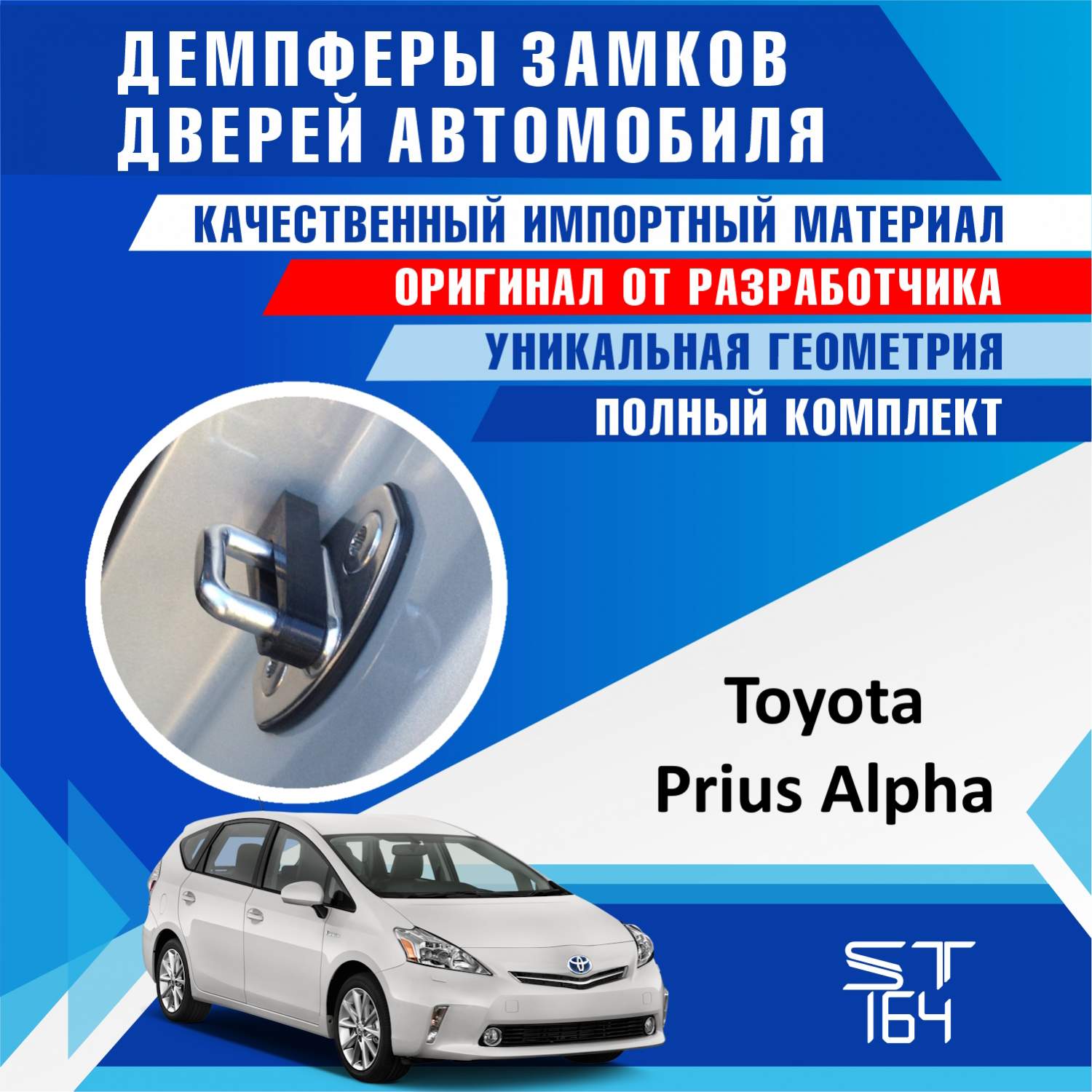 Демпферы замков дверей ST164 для Toyota Prius 40 Alpha ( Тойота Приус 40  Альфа ) – купить в Москве, цены в интернет-магазинах на Мегамаркет