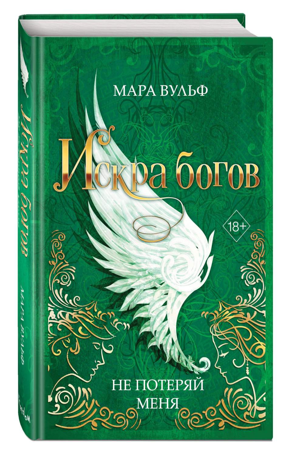 Искра богов. Не потеряй меня (#2) - купить современной фантастики в  интернет-магазинах, цены на Мегамаркет | 978-5-04-174961-3