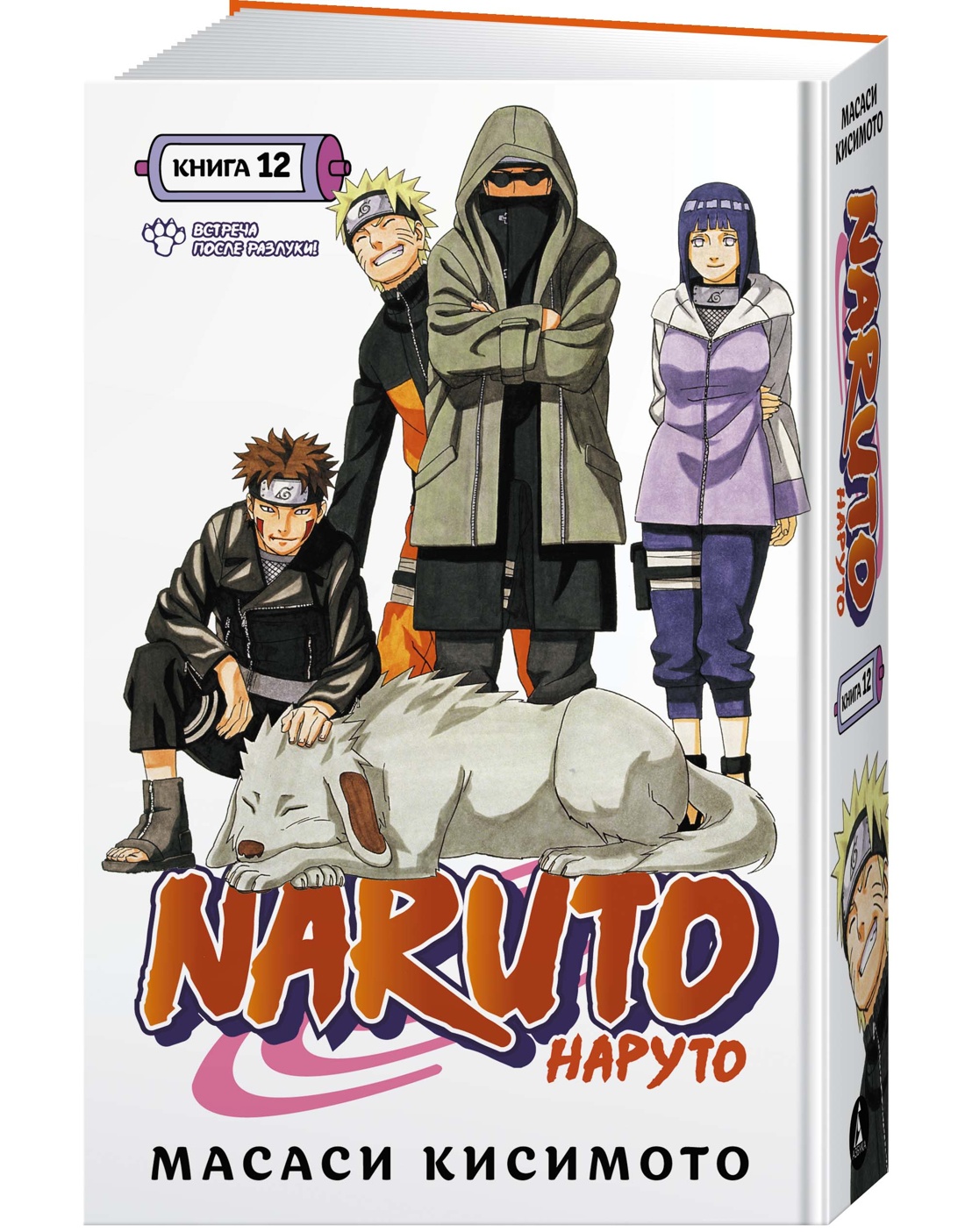 Манга Naruto. Наруто. Книга 12. Встреча после разлуки!. Кисимото М. -  купить комикса, манги, графического романа в интернет-магазинах, цены на  Мегамаркет |